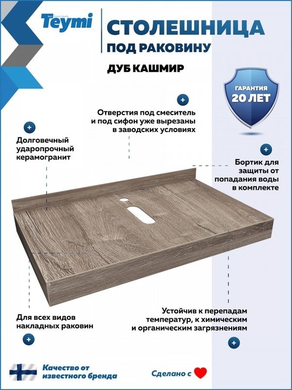 Столешница с раковиной Teymi Helmi 80 дуб кашмир, раковина Solli 41,  с белыми кронштейнами