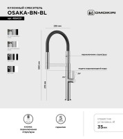 Смеситель для кухни Omoikiri Osaka BN-BL с гибким изливом