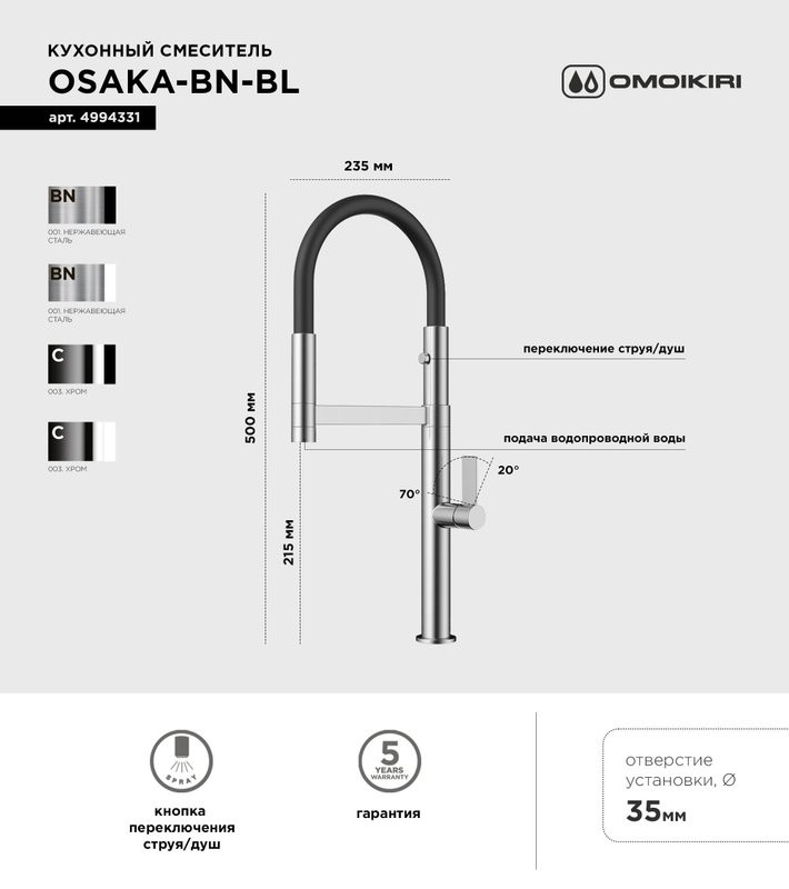 Смеситель для кухни Omoikiri Osaka BN-BL с гибким изливом