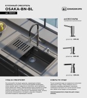 Смеситель для кухни Omoikiri Osaka BN-BL с гибким изливом