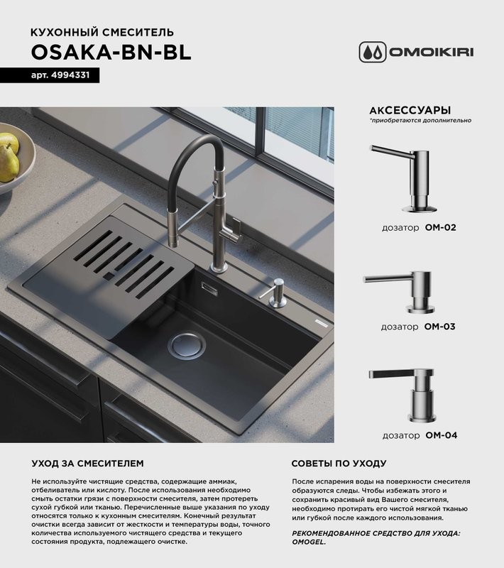 Смеситель для кухни Omoikiri Osaka BN-BL с гибким изливом