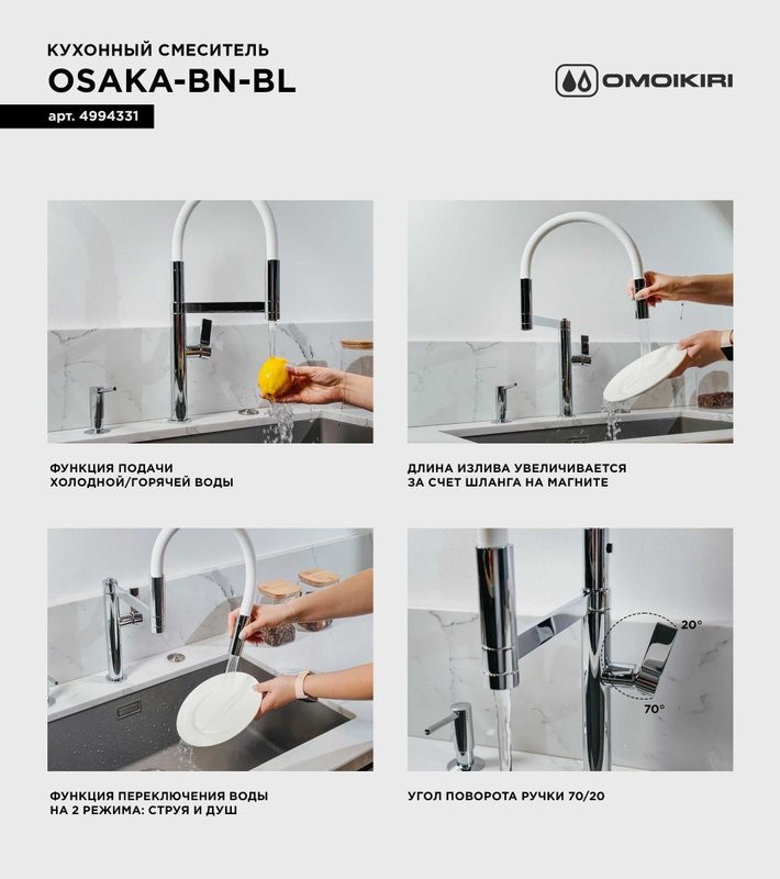 Смеситель для кухни Omoikiri Osaka BN-BL с гибким изливом