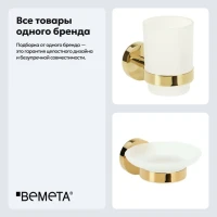 Набор Стакан Bemeta Brilo 161110012 + Мыльница 161108042 Набор Стакан Bemeta Brilo 161110012 + Мыльница 161108042