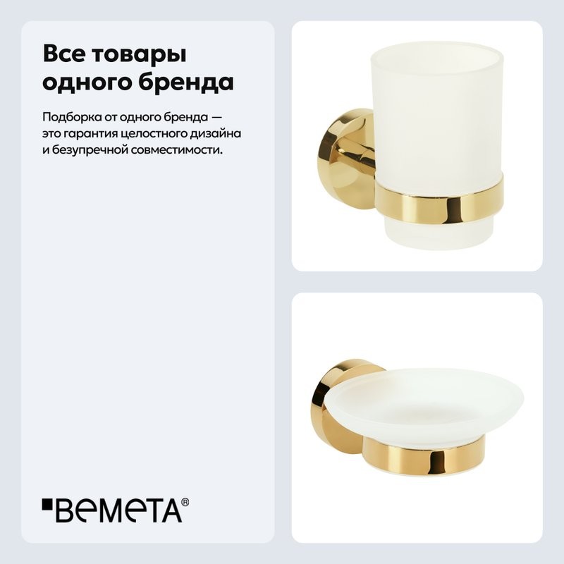 Набор Стакан Bemeta Brilo 161110012 + Мыльница 161108042