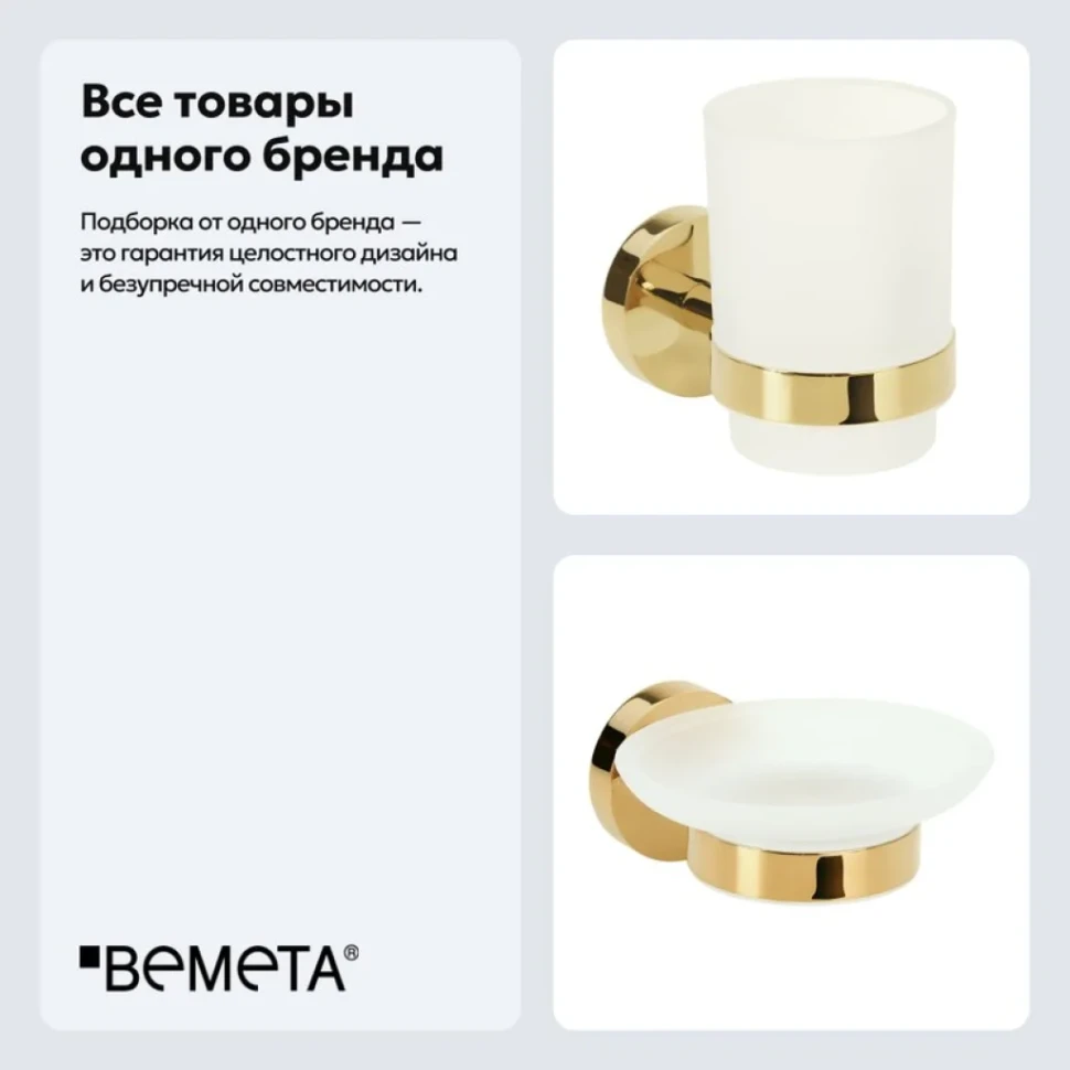 Набор Стакан Bemeta Brilo 161110012 + Мыльница 161108042