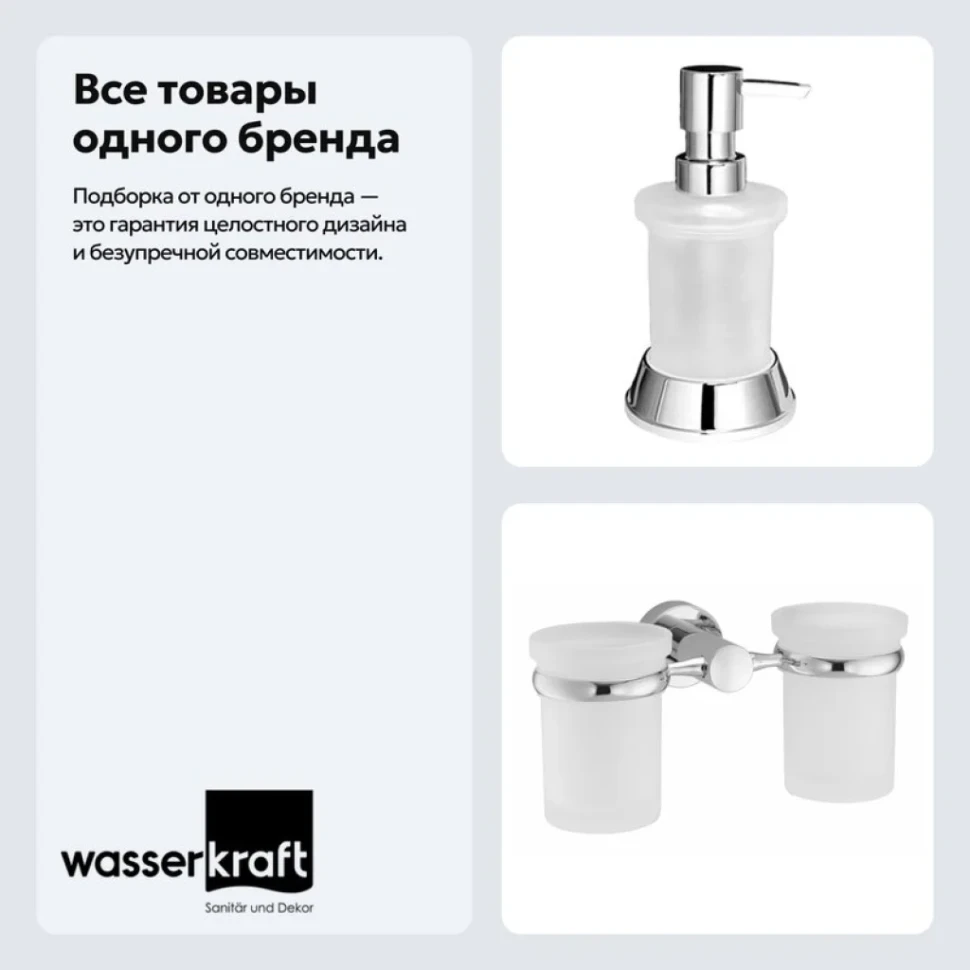Набор Стакан Wasserkraft Donau K-9428D + Дозатор K-2499