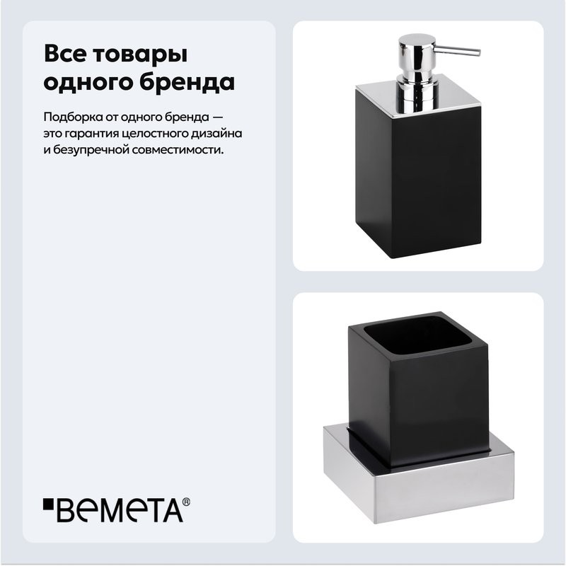Набор Стакан Bemeta Gamma 145411012 + Дозатор 145609310