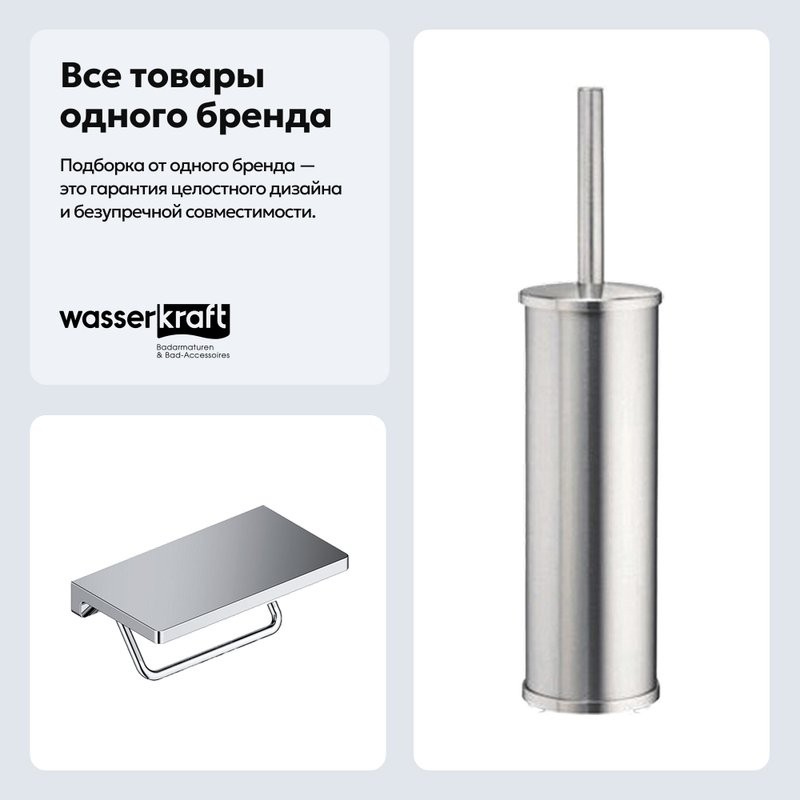 Набор Держатель Wasserkraft K-1425 + Ершик K-1047