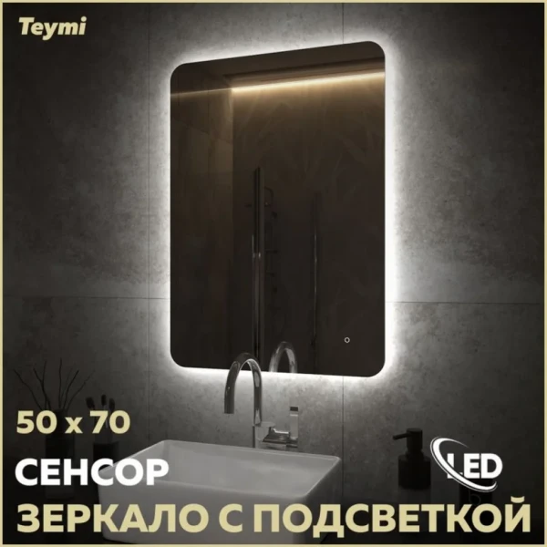 Зеркало в ванную с подсветкой Teymi Solli Oreol Pro 50х70 LED сенсор T20257