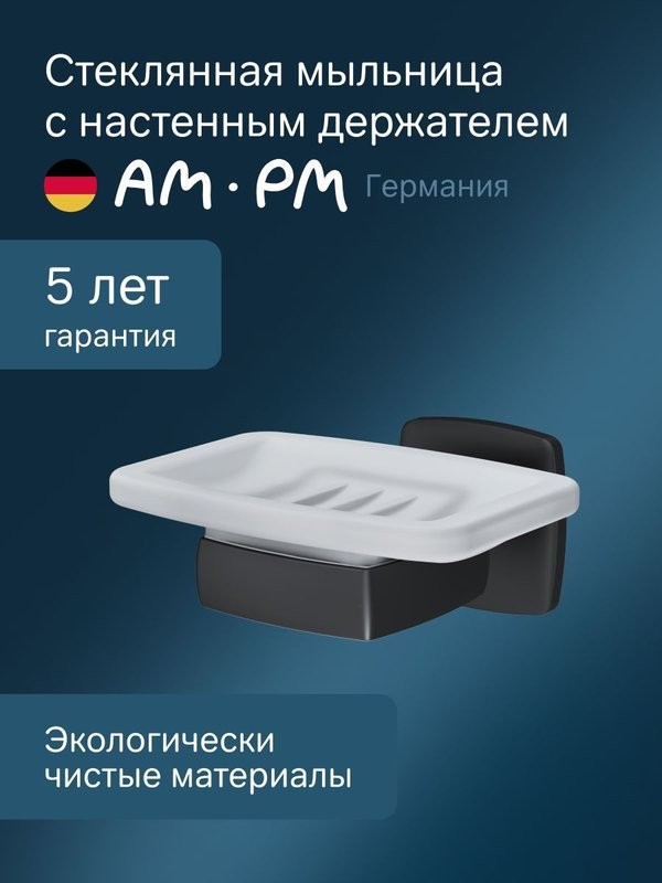 Мыльница AM.PM Gem A9034222 настенная, стеклянная, черная