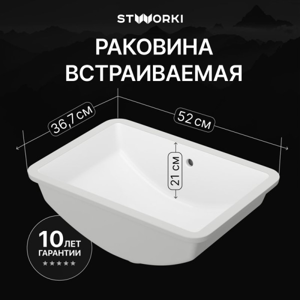 Раковина встраиваемая снизу STWORKI Копенгаген S42410WH 52 глянцевая белая, прямоугольная