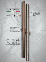 Душевой трап (лоток) AltroBagno Supremo AltroBagnoSupremo071236BC 80 см, решетка матовая медь, с сифоном, под плитку