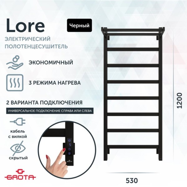 Полотенцесушитель электрический Grota Lore 530х1200 RAL9005 EL 120x55 см, подключение справа, слева, скрытое подключение справа, матовый черный, лесенка, из стали, с полкой
