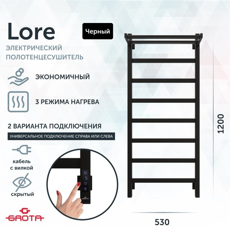 Полотенцесушитель электрический Grota Lore 530х1200 RAL9005 EL 120x55 см, подключение справа, слева, скрытое подключение справа, матовый черный, лесенка, из стали, с полкой