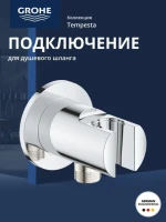 Подключение для душевого шланга GROHE Tempesta, хром (28628001) Подключение для душевого шланга GROHE Tempesta, хром (28628001)