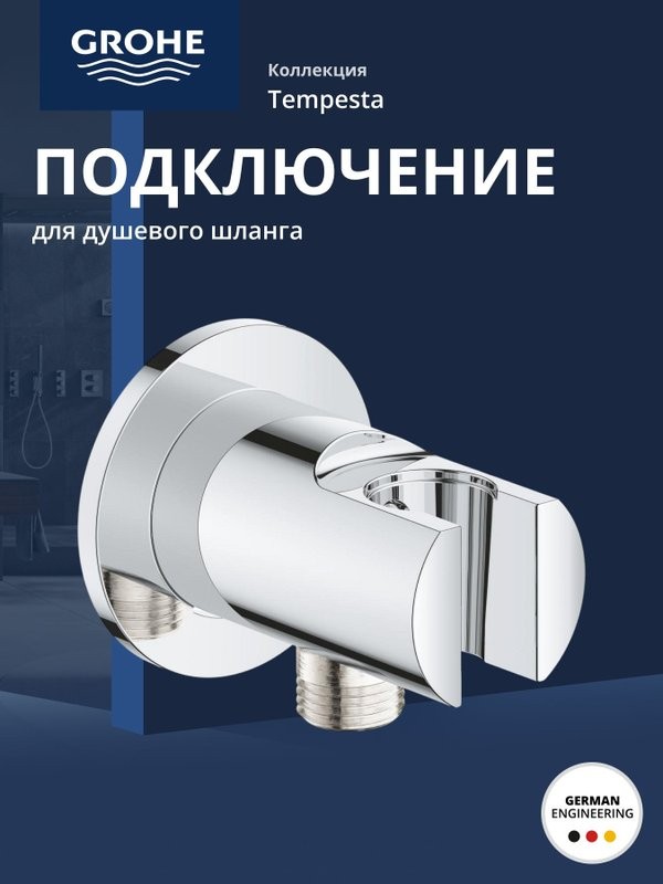Подключение для душевого шланга GROHE Tempesta, хром (28628001)