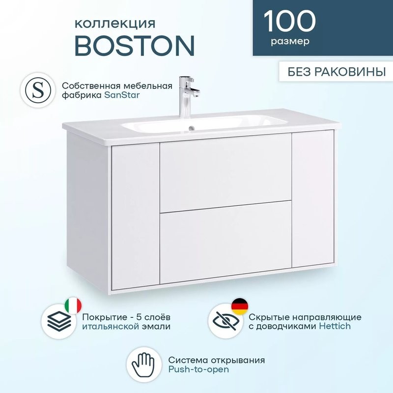 Тумба с раковиной SanStar Boston 100