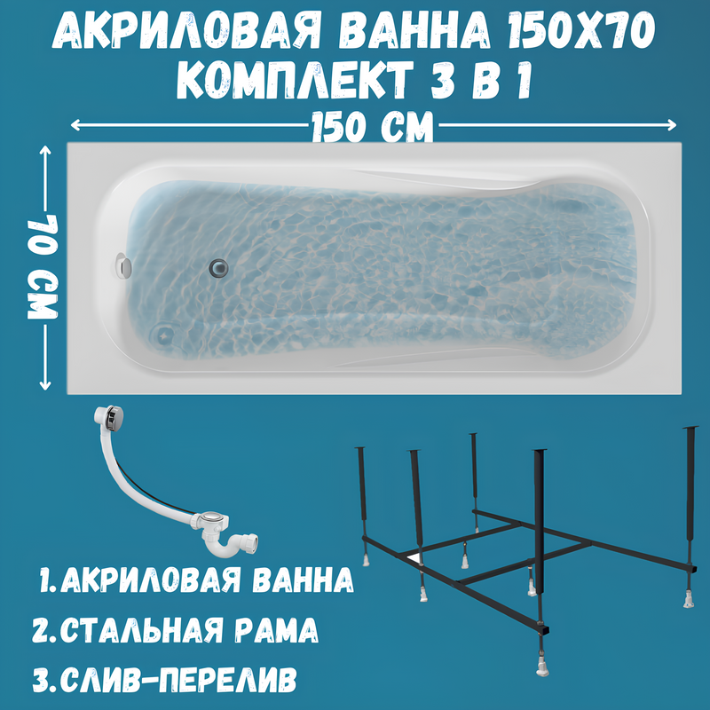 Акриловая ванна 1MarKa Classic A Стандарт 2 150x70 см, встраиваемая, белая, с каркасом, со сливом-переливом