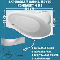 Акриловая ванна 1MarKa Gracia R Премиум 150x90 см, угловая, правая, пристенная, белая, асимметричная, с каркасом, с экраном, с сиденьем, со сливом-переливом