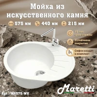 Кухонная мойка Maretti Китчен MR575-WH, белый