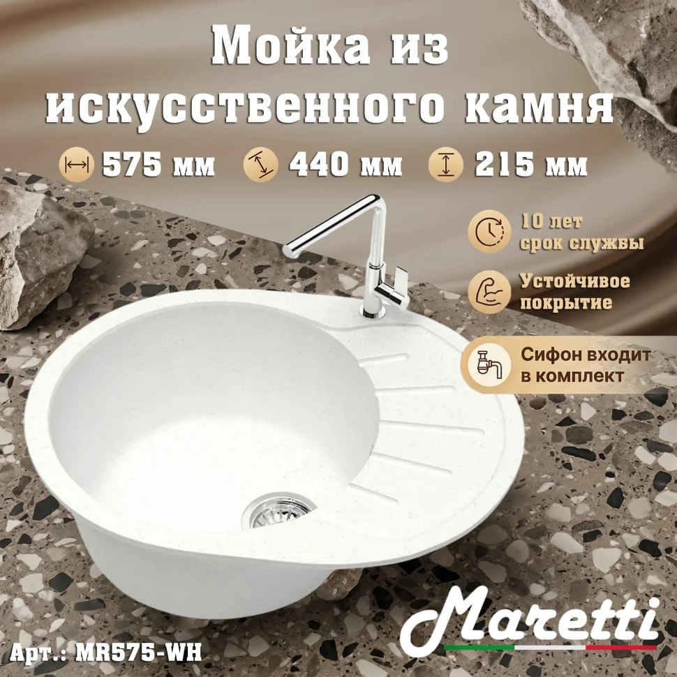 Кухонная мойка Maretti Китчен MR575-WH, белый