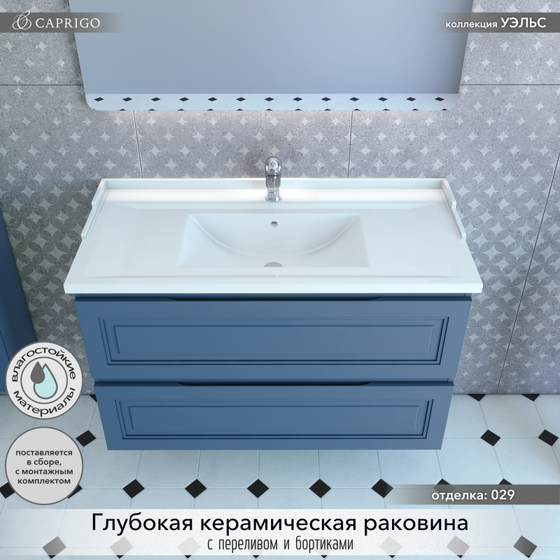 Тумба с раковиной Caprigo Wales Смальти 100 бриллиантово-синяя