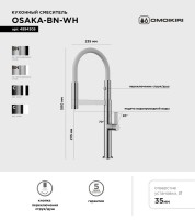 Смеситель для кухни Omoikiri Osaka BN-WH с гибким изливом