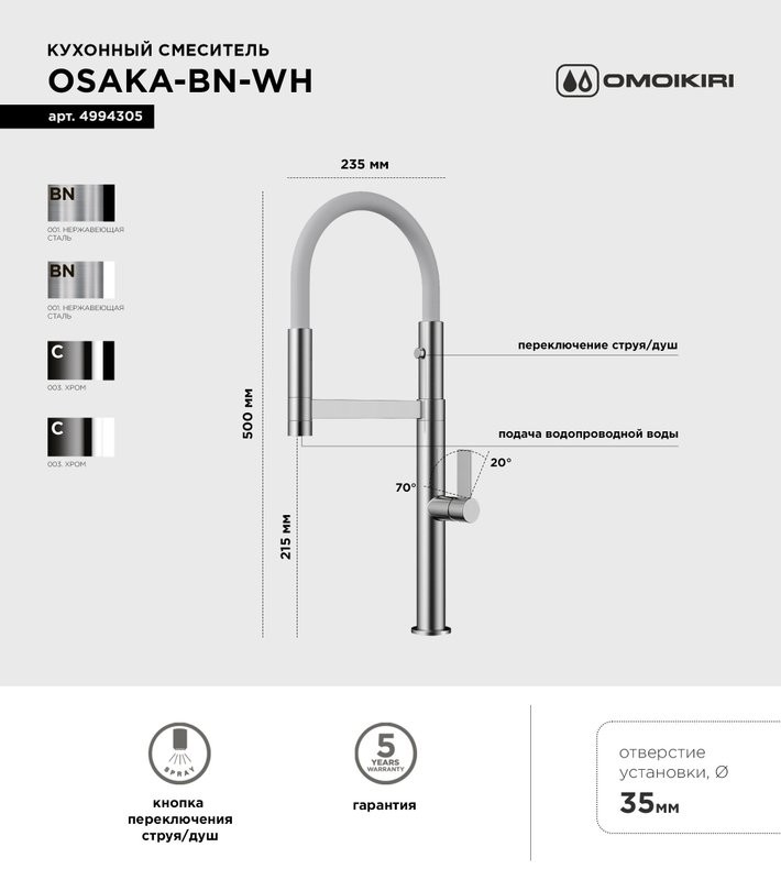 Смеситель для кухни Omoikiri Osaka BN-WH с гибким изливом