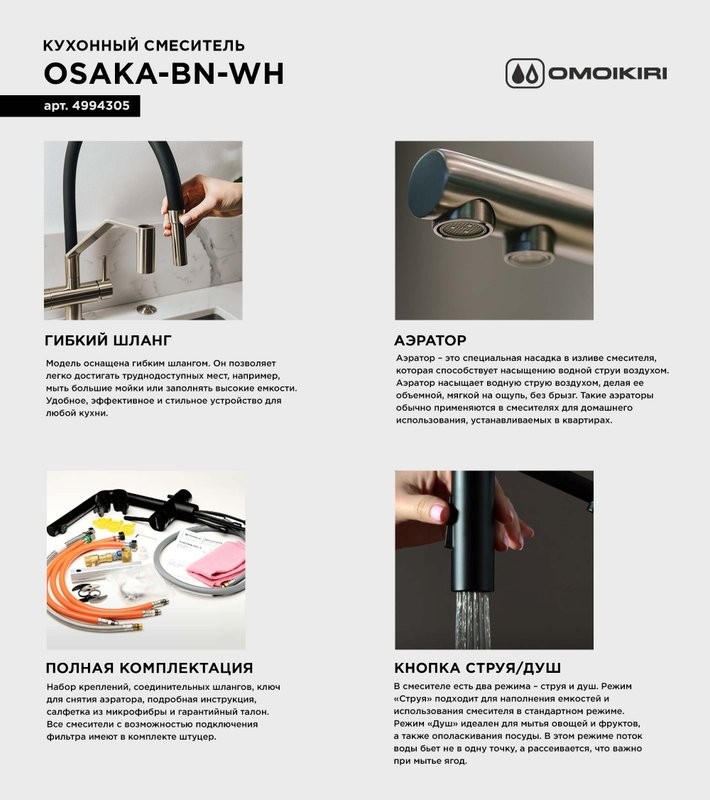 Смеситель для кухни Omoikiri Osaka BN-WH с гибким изливом