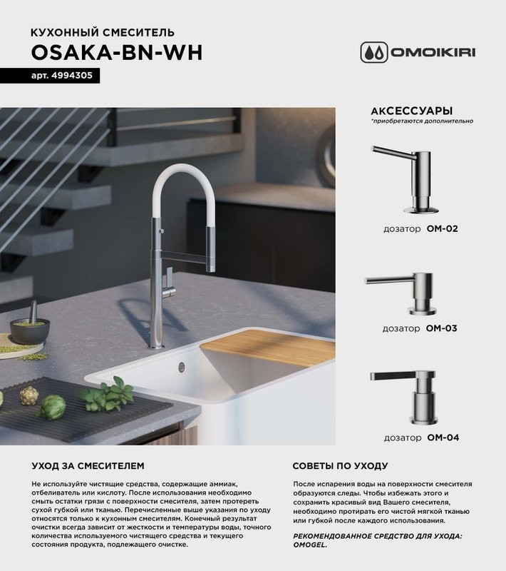 Смеситель для кухни Omoikiri Osaka BN-WH с гибким изливом
