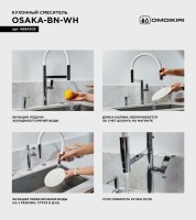 Смеситель для кухни Omoikiri Osaka BN-WH с гибким изливом