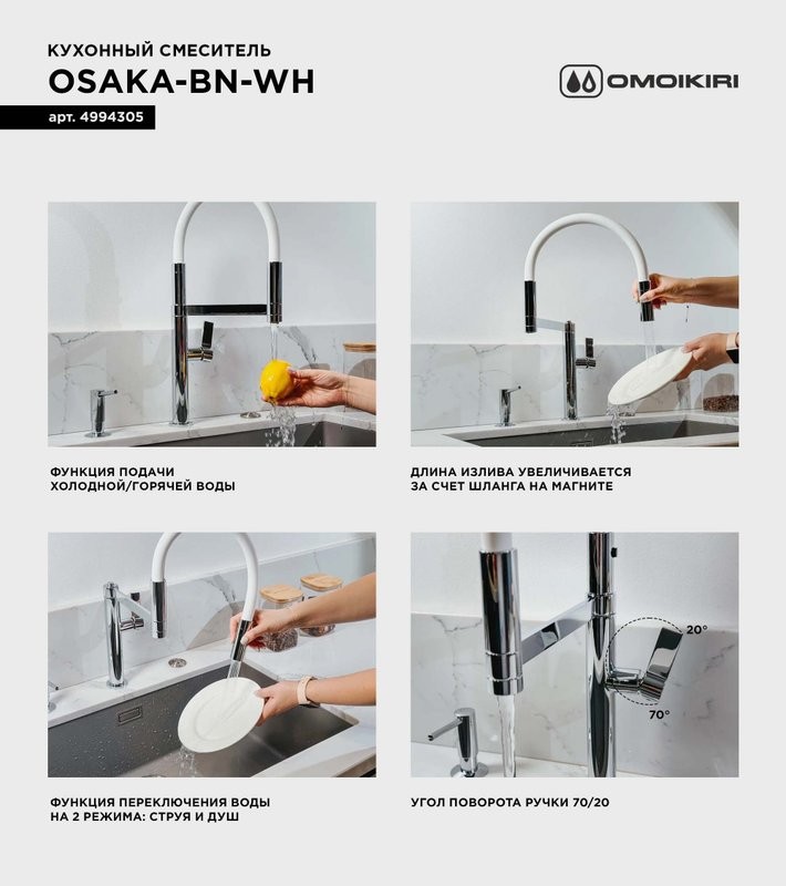 Смеситель для кухни Omoikiri Osaka BN-WH с гибким изливом