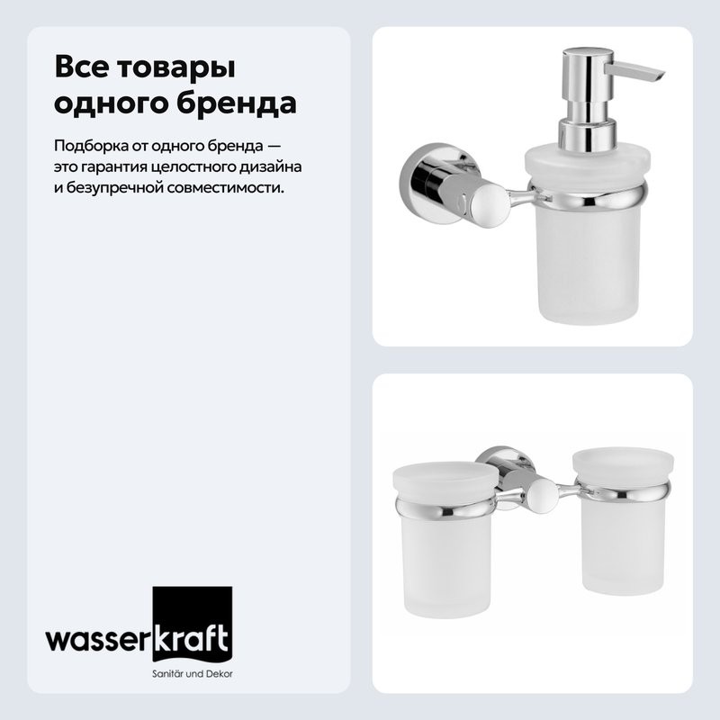 Набор Стакан Wasserkraft Donau K-9428D + Дозатор K-9499