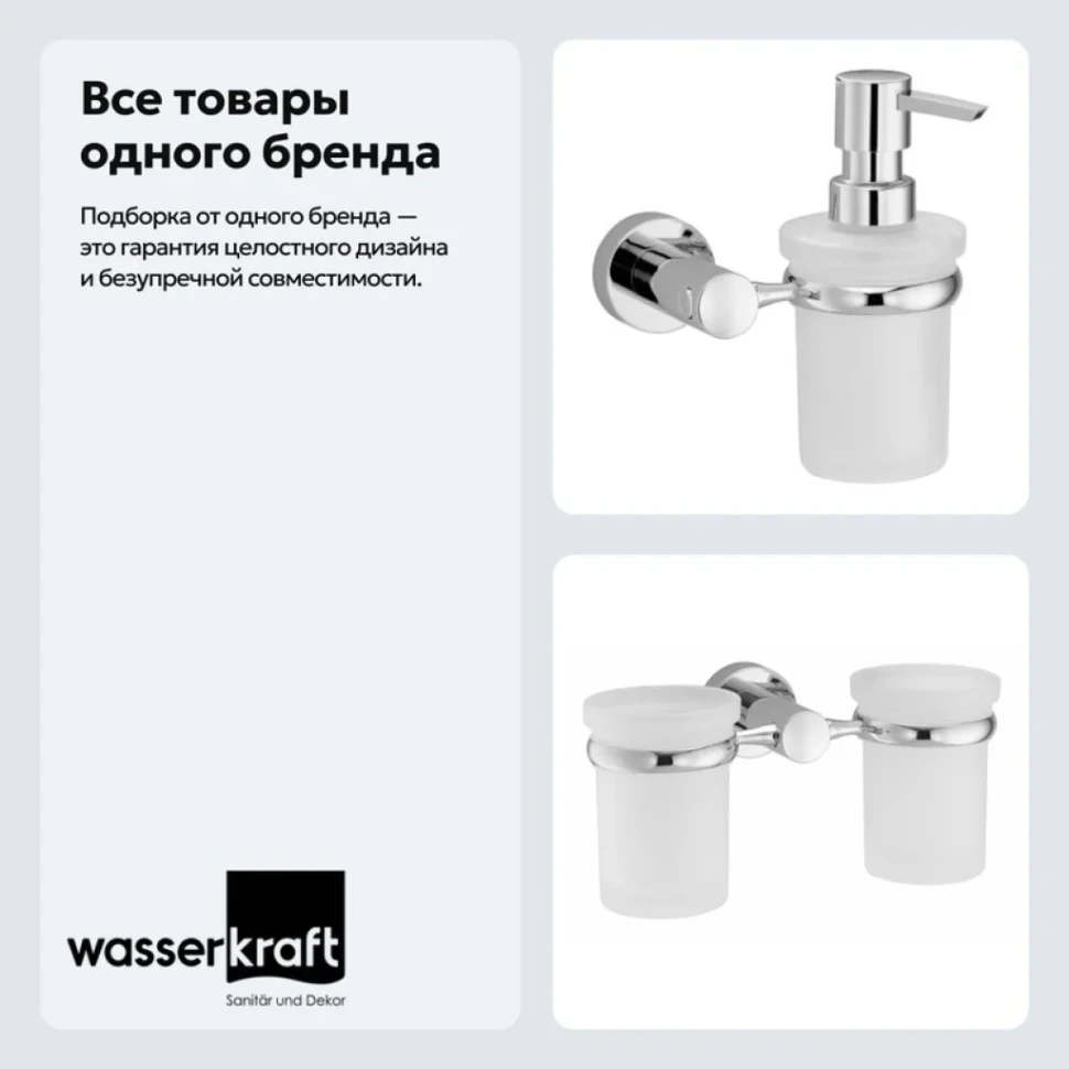 Набор Стакан Wasserkraft Donau K-9428D + Дозатор K-9499