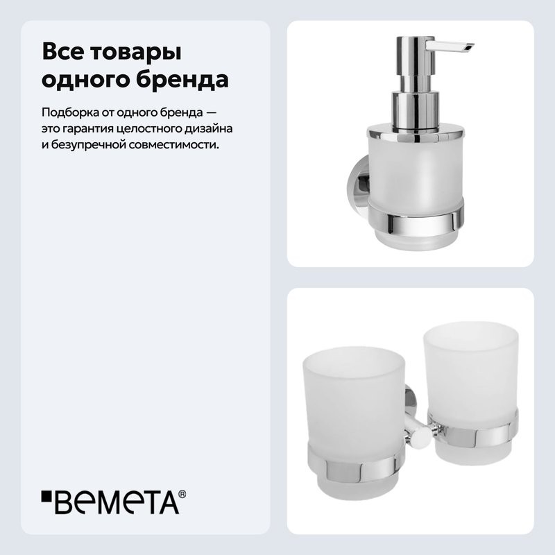 Набор Стакан Bemeta Omega 104110022, двойной + Дозатор Bemeta Omega 138709041