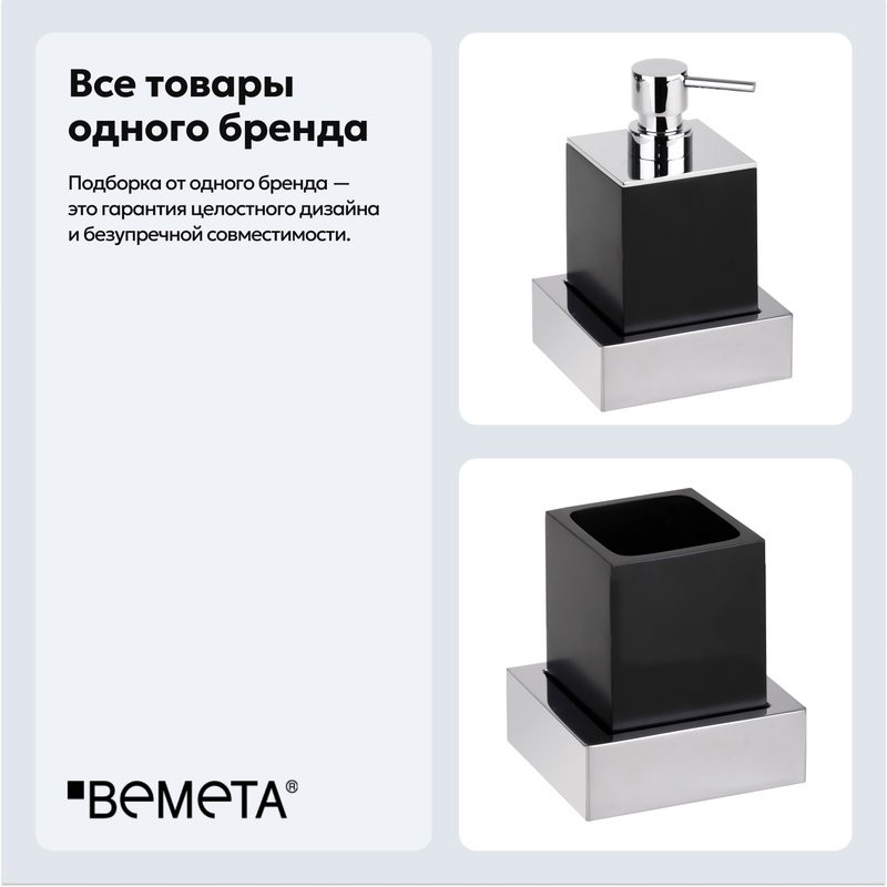 Набор Стакан Bemeta Gamma 145411012 + Дозатор 145409012
