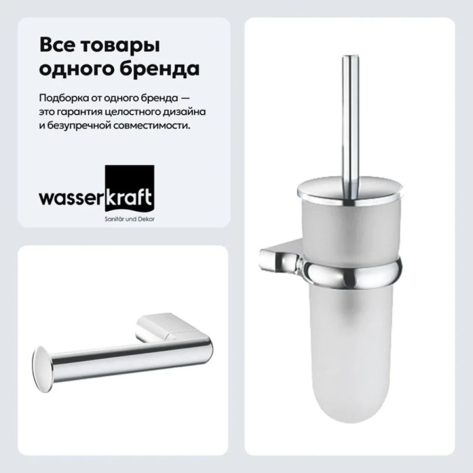 Набор Держатель Wasserkraft Berkel K-6896 + Ершик K-6827