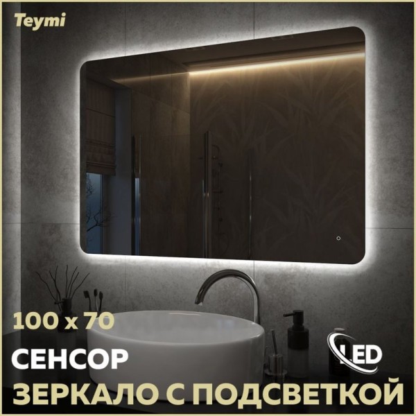 Зеркало в ванную с подсветкой Teymi Solli Oreol Pro 100х70 LED сенсор T20261