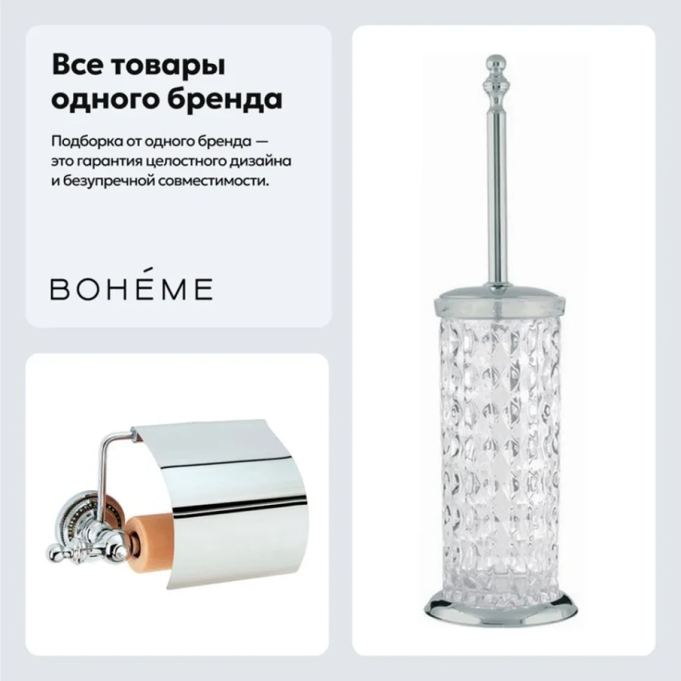 Набор Держатель Boheme Brillante 10430 + Ершик 10452