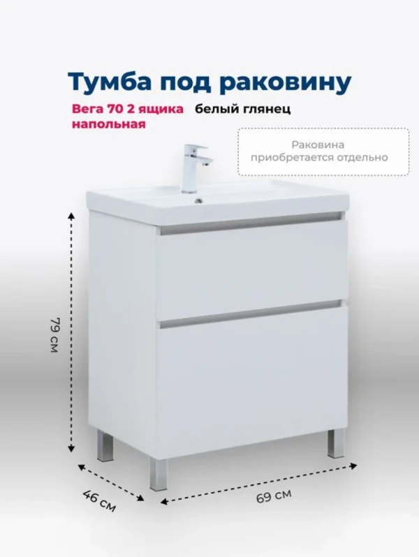 Тумба под раковину Aquanet Вега 70 690x460x790 напольная белый глянец
