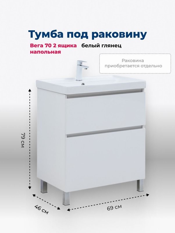 Тумба под раковину Aquanet Вега 70 690x460x790 напольная белый глянец