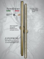 Душевой трап (лоток) AltroBagno Supremo AltroBagnoSupremo071237BG 80 см, решетка матовое золото, с сифоном, под плитку