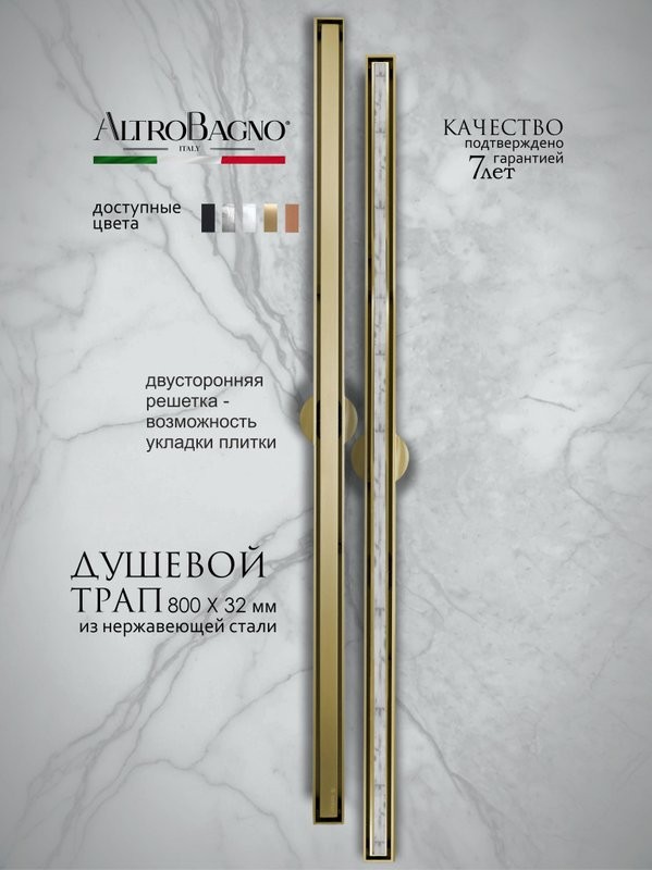 Душевой трап (лоток) AltroBagno Supremo AltroBagnoSupremo071237BG 80 см, решетка матовое золото, с сифоном, под плитку
