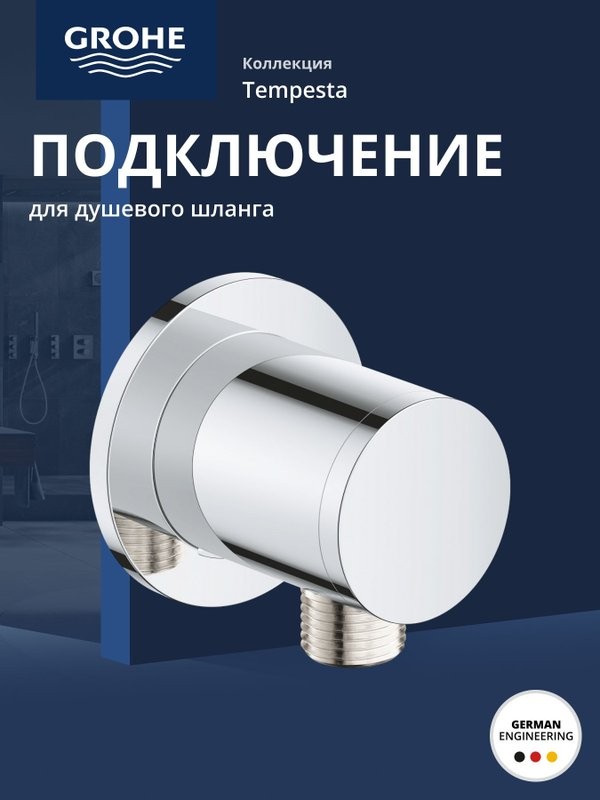 Подключение для душевого шланга GROHE Tempesta, хром (28671001)