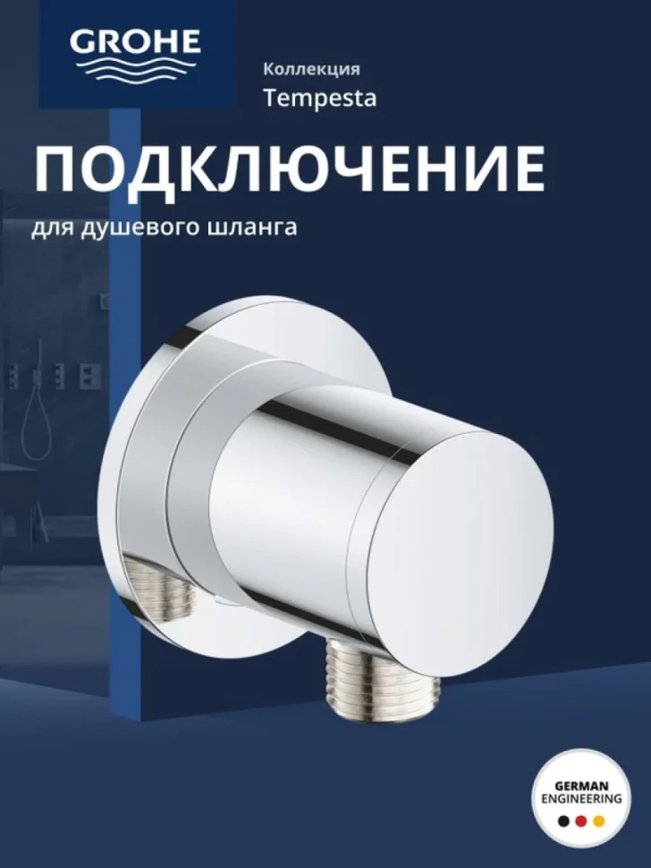 Подключение для душевого шланга GROHE Tempesta, хром (28671001)