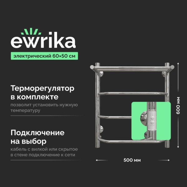 Полотенцесушитель электрический EWRIKA Сафо FT 60х50, с полкой, хром