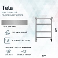 Полотенцесушитель электрический Grota Tela 530х800 NM EL 80x55 см, подключение справа, слева, скрытое подключение справа, матовый хром, лесенка, с полкой