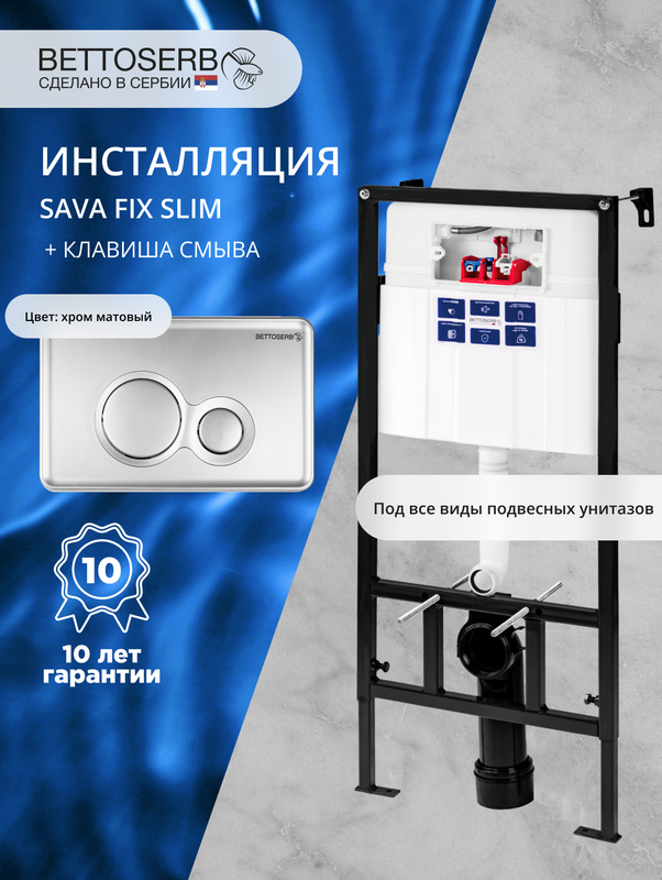 Комплект Инсталляция BETTOSERB Sava Fix Slim 40006456 + Кнопка Twin 40006462 цвет матовый хром