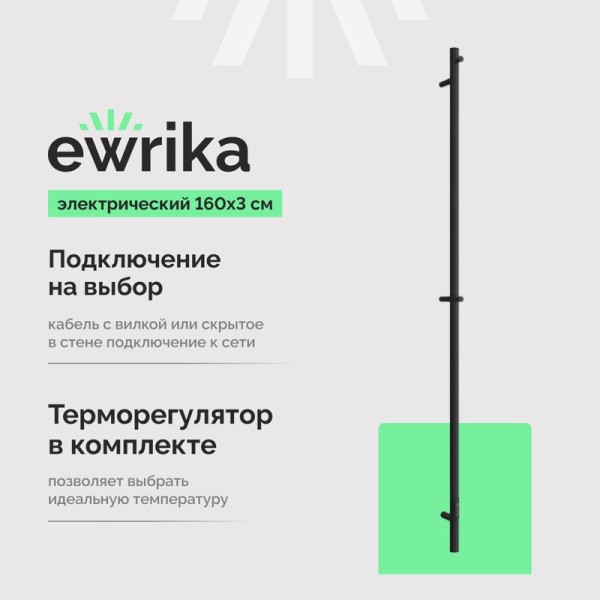 Полотенцесушитель электрический EWRIKA Пенелопа K1 160, черный