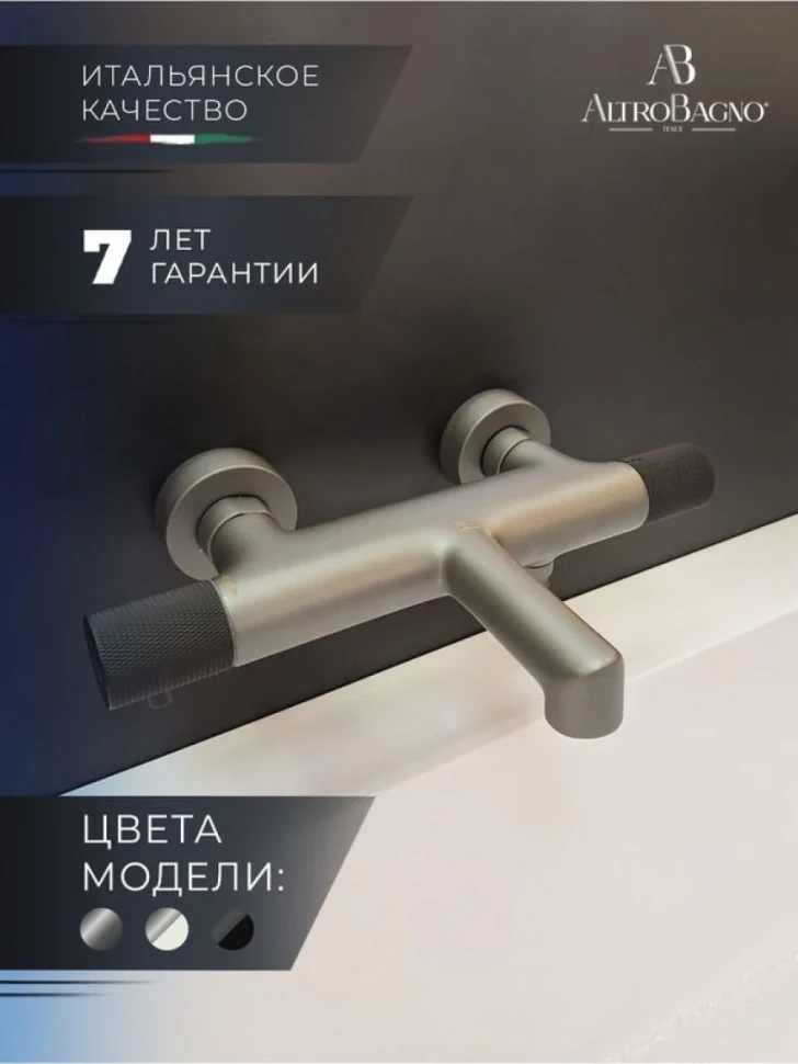 Термостатический смеситель AltroBagno Intento 0216 GrNe для ванны с душем, серый